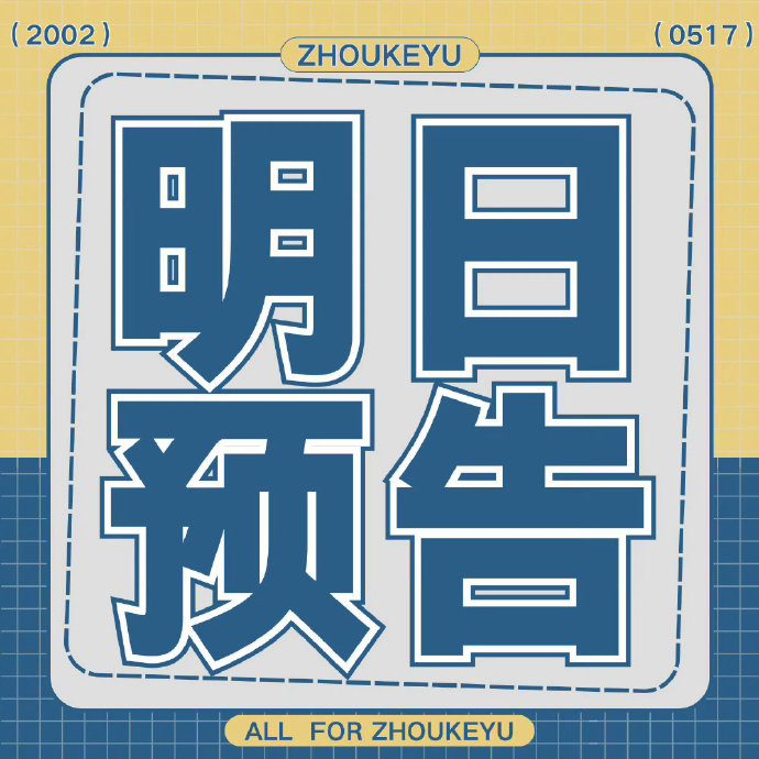 周柯宇这次与京东的合作，在营销策略上有哪些值得借鉴的成功之处？