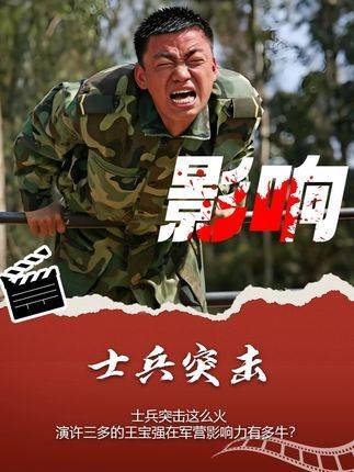 《士兵突击》热度爆棚，饰演许三多的王宝强在军营圈层的声望究竟有多高？