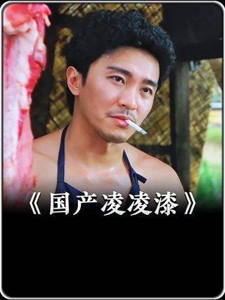 星爷于猪肉摊潜心修炼十年，唯独未曾松开紧握梦想的手， 经典港片