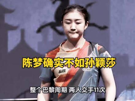 陈梦的实力略逊于孙颖莎！