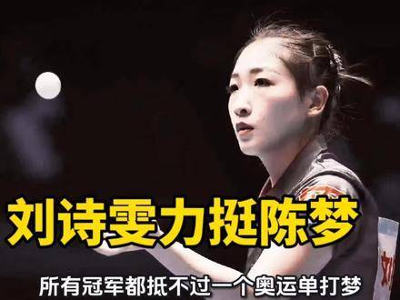 刘诗雯为陈梦强势发声！