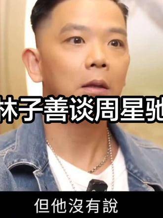 林子善畅聊周星驰