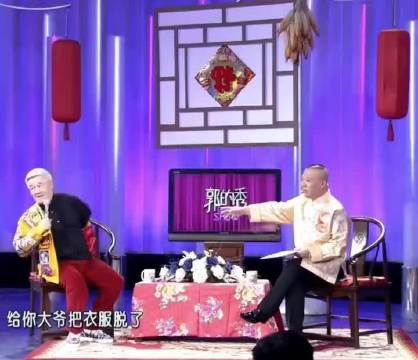 本山大叔上台就开怼，节目效果拉满，连郭德纲都接不住