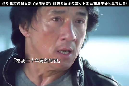 成龙和梁家辉的较量 这可就有意思了 究竟谁会更胜一筹呢？