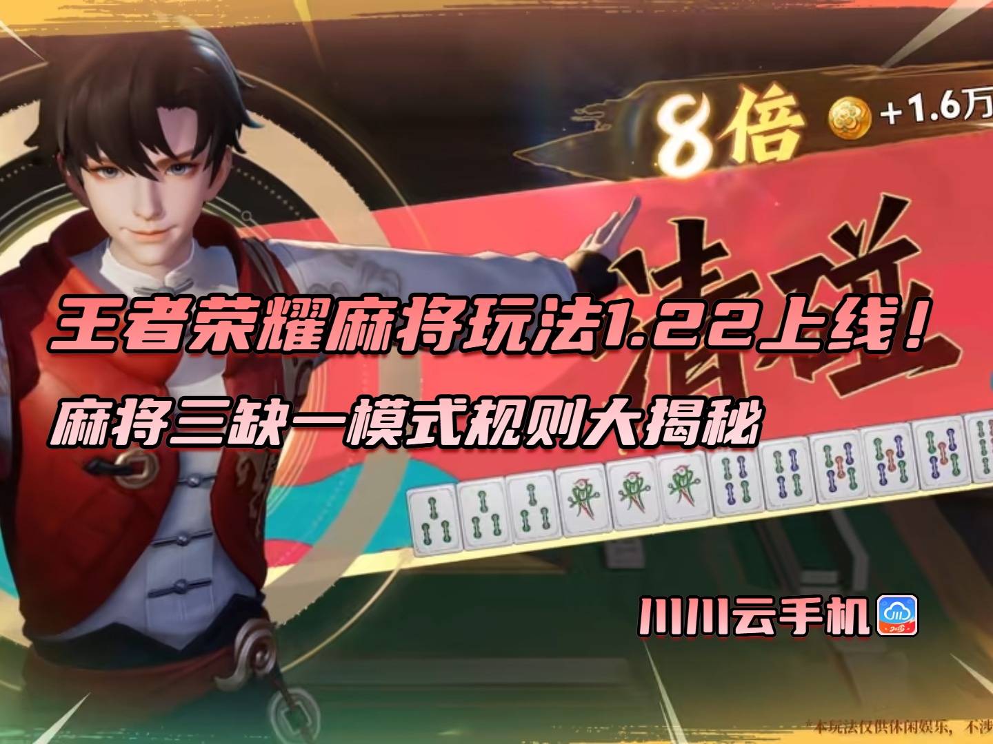 王者荣耀麻将玩法1.22上线!麻将三缺一模式规则大揭秘