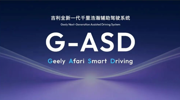 韧稳行远 聚力向前——高阶辅助驾驶千里浩瀚 极氪8X首搭G-ASD新版本