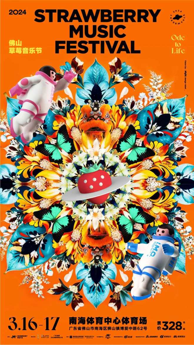 2024首场草莓音乐节定格佛山：摇滚盛宴，燃爆全场！