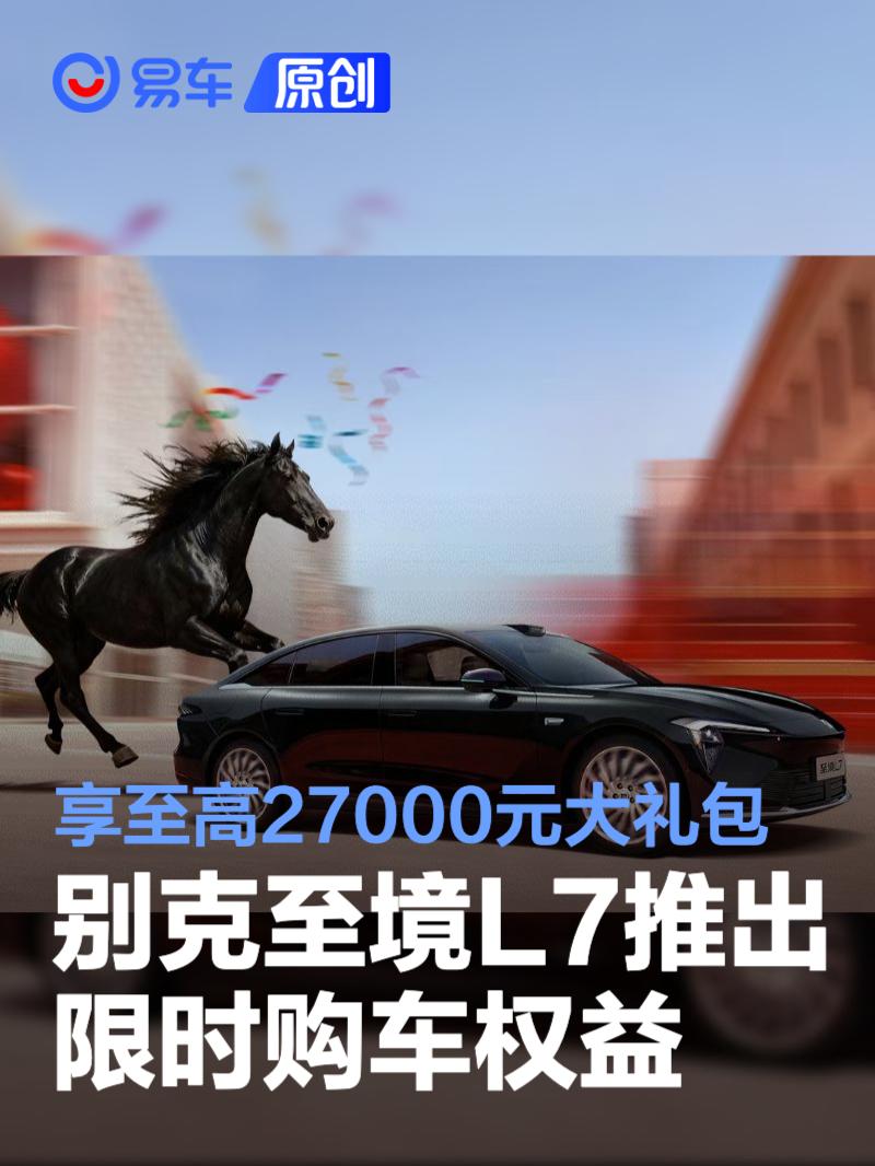 别克至境L7推出限时购车权益 享至高27000元大礼包