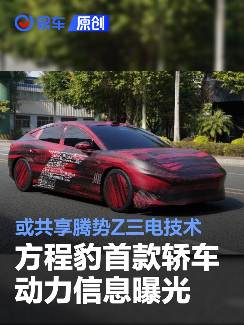 方程豹首款轿车动力信息曝光 或共享腾势Z三电技术