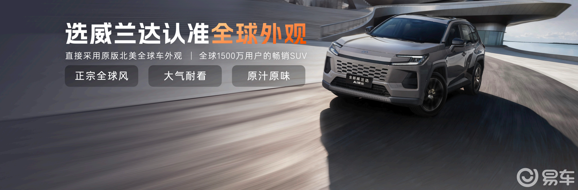 13.78万起“入门即满配” 全新威兰达AIR版上市