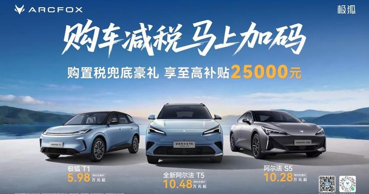至高补贴25000元！极狐汽车开年宠粉放大招，马年买车就是现在