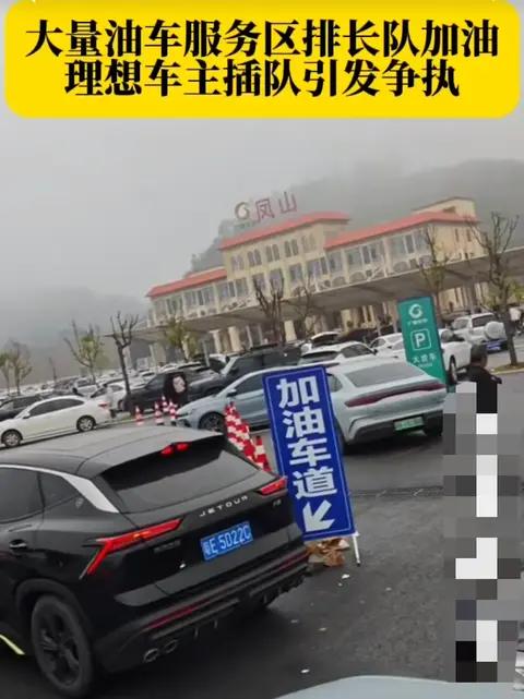 油车排长队，理想车却插队？服务区一幕引众怒