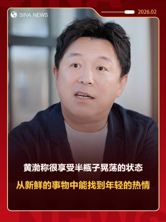 黄渤称很享受半瓶子晃荡的状态 从新鲜的事物中能找到年轻的热情 点击关注