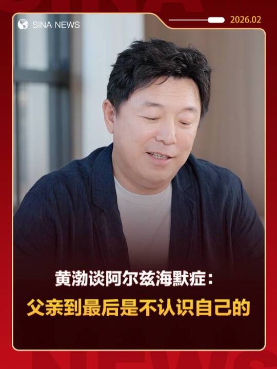 黄渤谈阿尔兹海默症：父亲到最后是不认识自己的 点击关注
