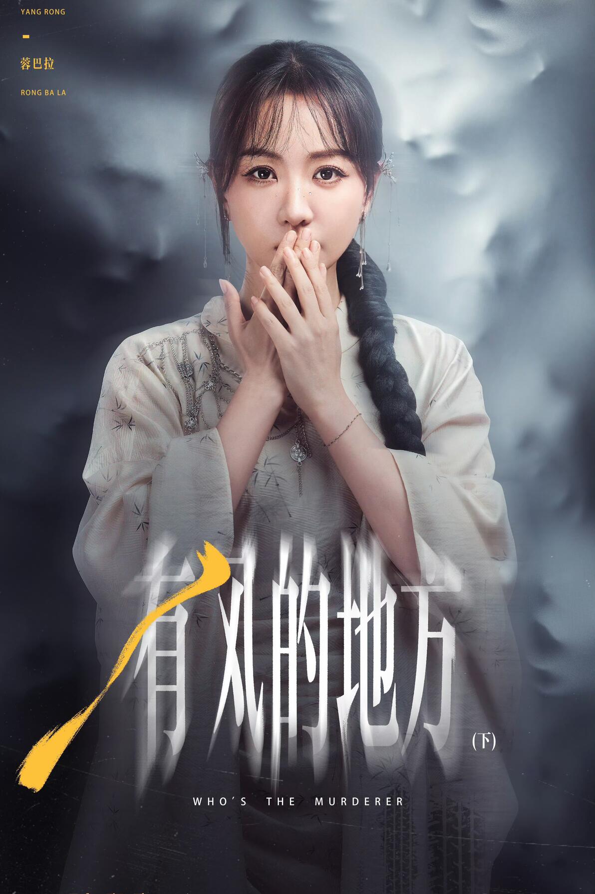 明星大侦探第九季每期角色海报汇总(下7-12)