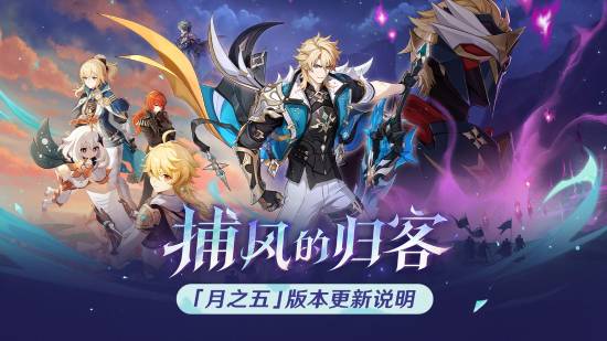 《原神》全新「月之五」版本「捕风的归客」今日正式开启!
