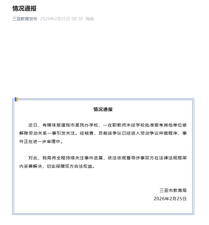 三亚通报“一在职教师报考其他单位遭开除”：已进入劳动争议仲裁