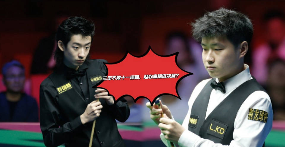 赵心童三年连胜，斩获南京国锦赛决赛入场券_吴宜泽_雷佩凡_丁俊晖