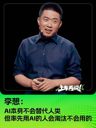 李想：AI本身不会替代人类 但率先用AI的人会淘汰不会用的