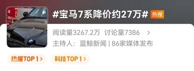 宝马7系降价27万热搜第一！网友：感谢新能源