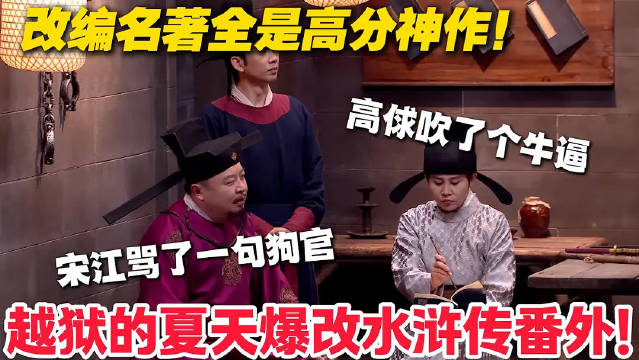 张若昀笑出眼泪，《越狱的夏天》成当季最高分小品