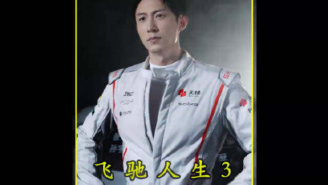 三颗涡轮同爆非意外!林臻东凭数据揪出猫腻 飞驰人生3