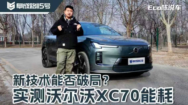 30万预算买插混SUV 实测沃尔沃XC70能耗