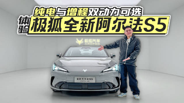 视频：极狐阿尔法S5双动力亮相，陈妍希体验新车配置