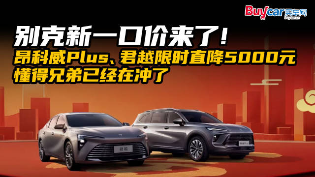 视频：别克新一口价来了！昂科威Plus、君越限时直降5000元，懂得兄弟已经在冲了