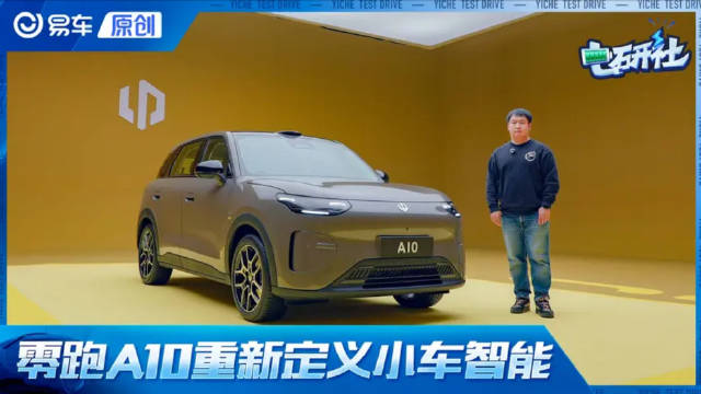 “小车卷王”零跑A10！重新定义10万级灵活大空间、舱驾智能！