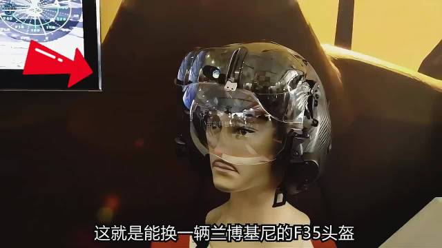 价格堪比一辆兰博基尼，F35头盔为啥这么贵？看完你就懂了！