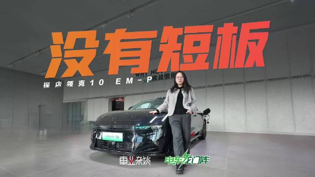 预算16万起领克10 EM-P混动轿车兼顾个性与家用