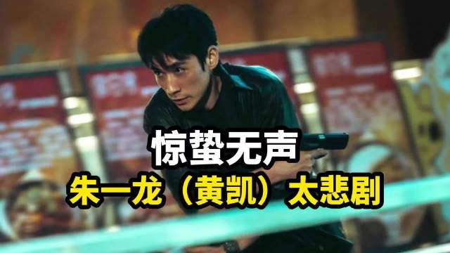 惊蛰无声只记住了朱一龙演的黄凯，演的太好了