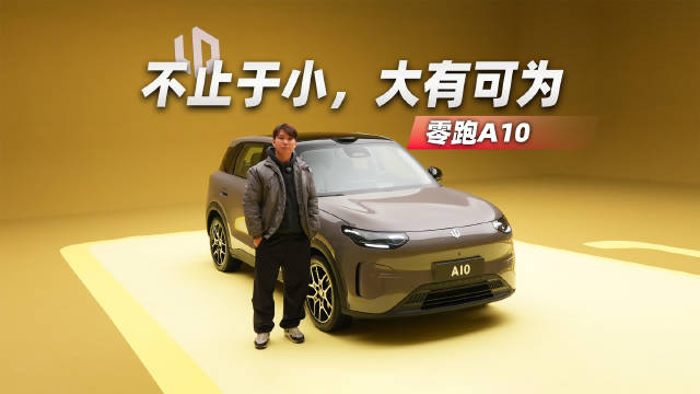 静态品鉴｜零跑A10内饰首发，这是2026最值得期待的小车？