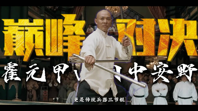 霍元甲对战九鬼神流高手田中安野