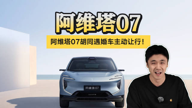 阿维塔07胡同遇婚车主动让行！新郎官致谢