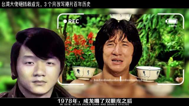 1978年，成龙割了双眼皮之后逆袭亚洲顶流，罗维肠子都悔青了