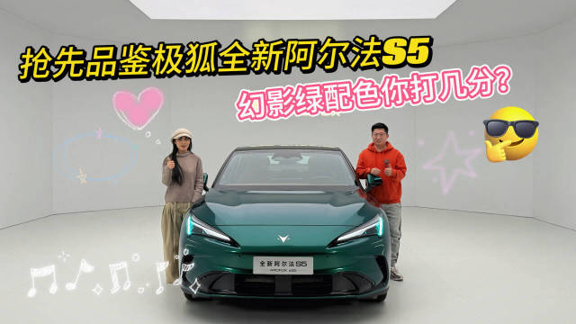 视频：极狐全新阿尔法S5幻影绿配色亮相