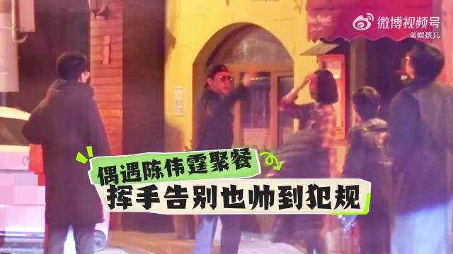 陈伟霆被八卦媒体拍到与朋友聚餐，穿搭超酷超有范