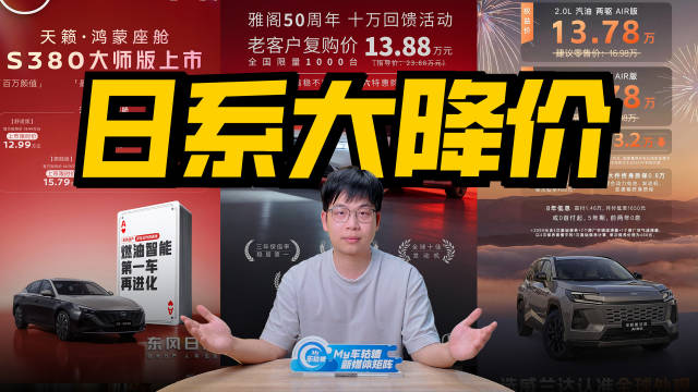 视频：日系大降价！雅阁威兰达打入14万，日产新车四连发