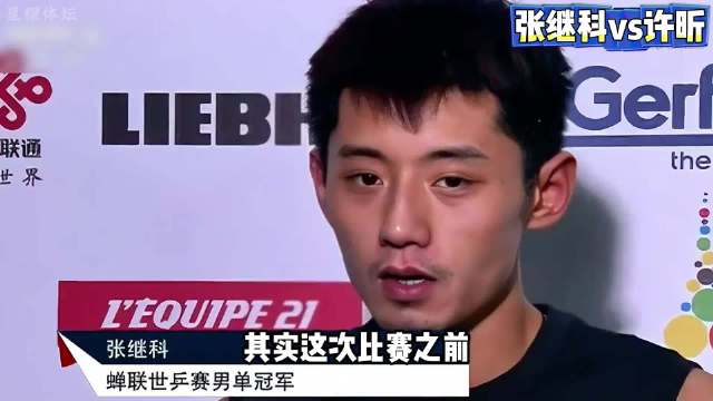 天不生哈哈我张继科，乒坛万古如长夜张继科许昕巴黎世乒赛