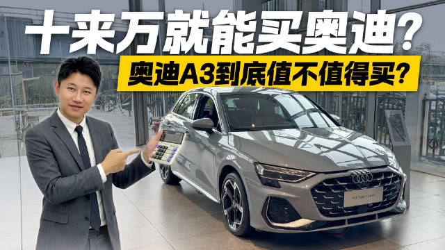 视频：跌破底线的奥迪！十来万买奥迪A3 究竟是真香还是买标？