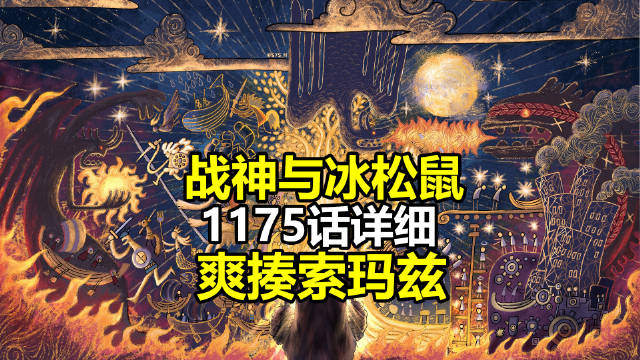 详细情报：战神与 冰松鼠传说！索玛兹被爽快暴揍！ 海贼王航海王