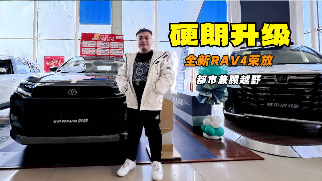 视频：硬朗升级 家用值不值 探店一汽丰田第六代RAV4荣放