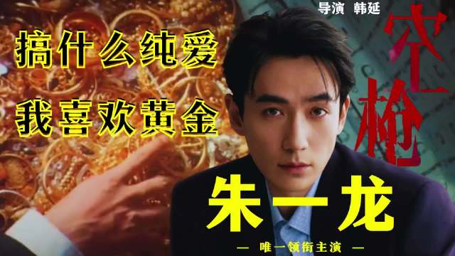 朱一龙梁家辉惠英红新片《空枪》集结三金影帝影后