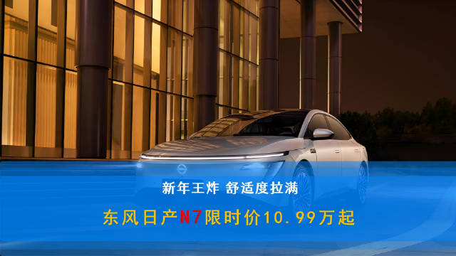 最近上市的N7青春版限时价10.99万元起