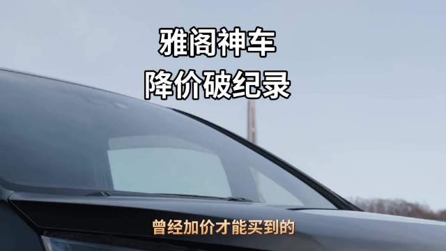 雅阁降价10万现仅13.88万，合资车市场遇冷