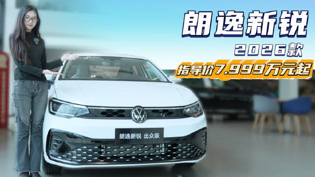 优惠后来到8万以下 德系大众朗逸新锐同级性价比有多高？