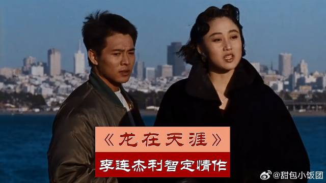 齐聚李连杰、利智、周星驰，《龙在天涯》叫醒了多少崇洋媚外的人