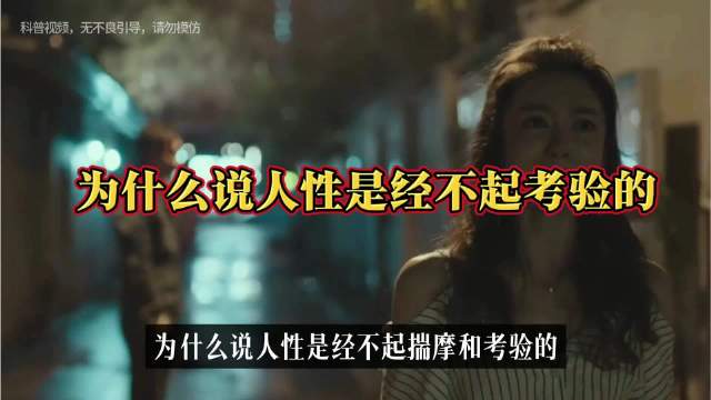 为什么说人性是经不起考验的